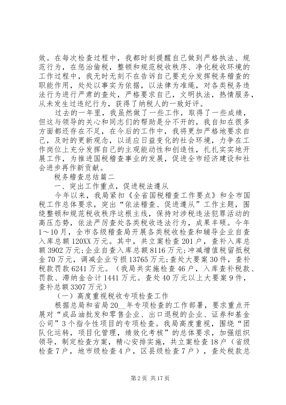 税务稽查总结税务稽查总结心得_第2页