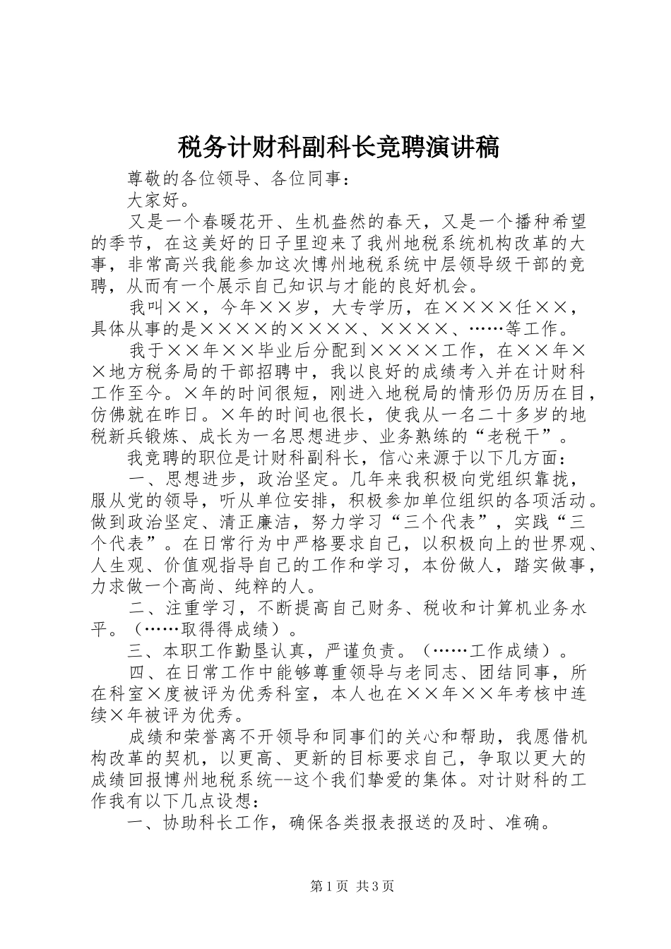 税务计财科副科长竞聘演讲稿_第1页