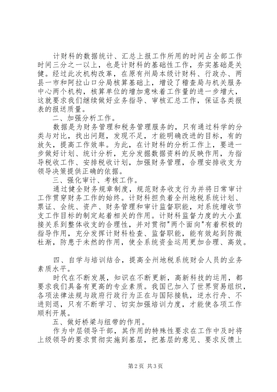 税务计财科副科长竞聘演讲稿_第2页