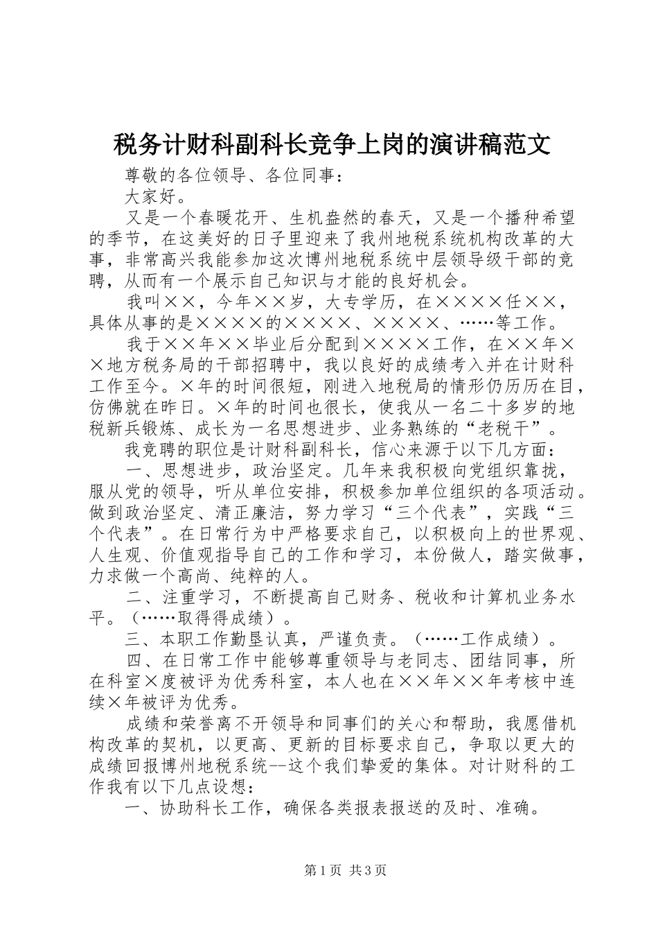 税务计财科副科长竞争上岗的演讲稿范文_第1页