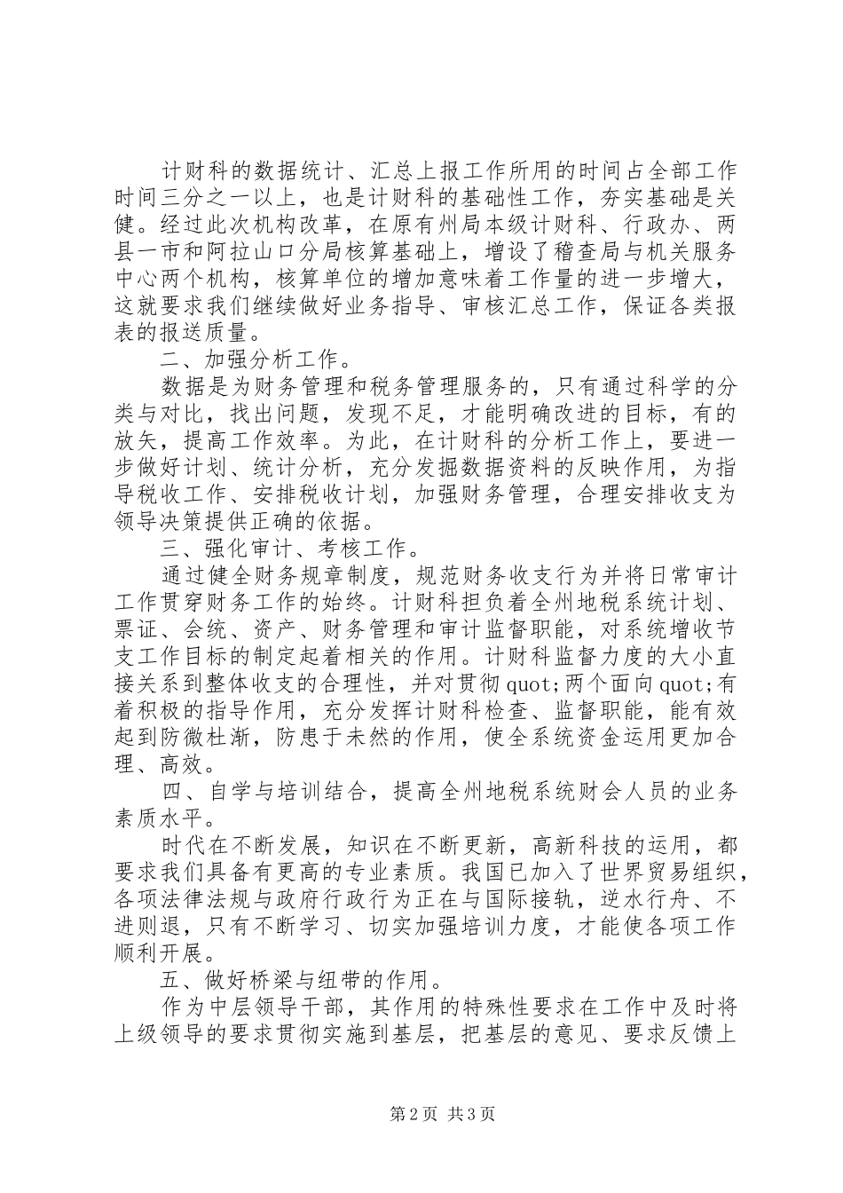 税务计财科副科长竞争上岗的演讲稿范文_第2页