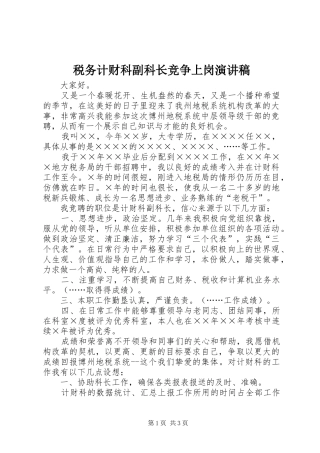 税务计财科副科长竞争上岗演讲稿