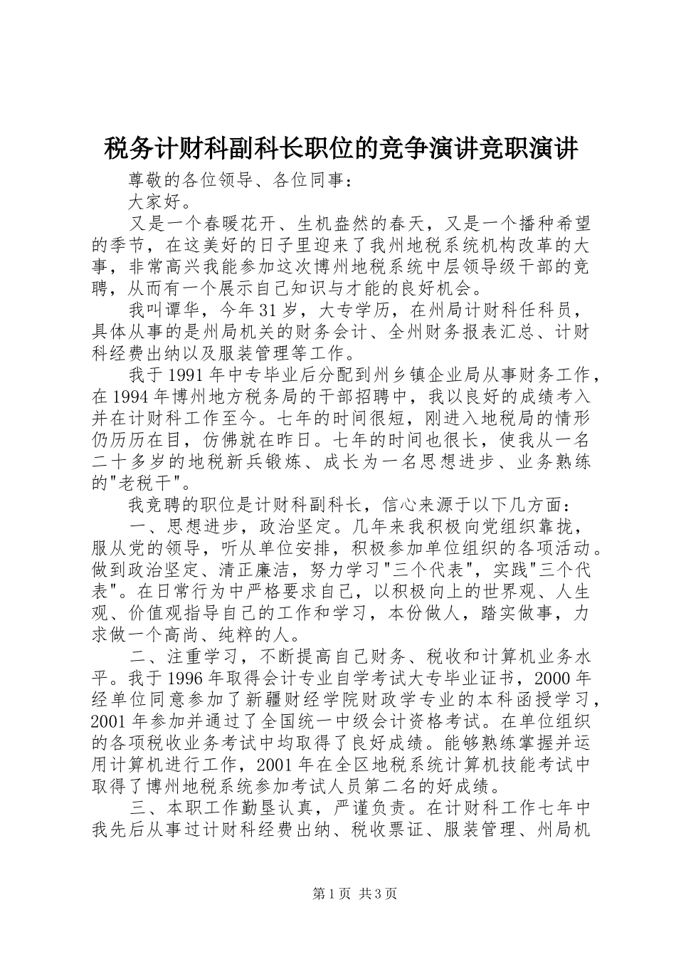 税务计财科副科长职位的竞争演讲竞职演讲_第1页
