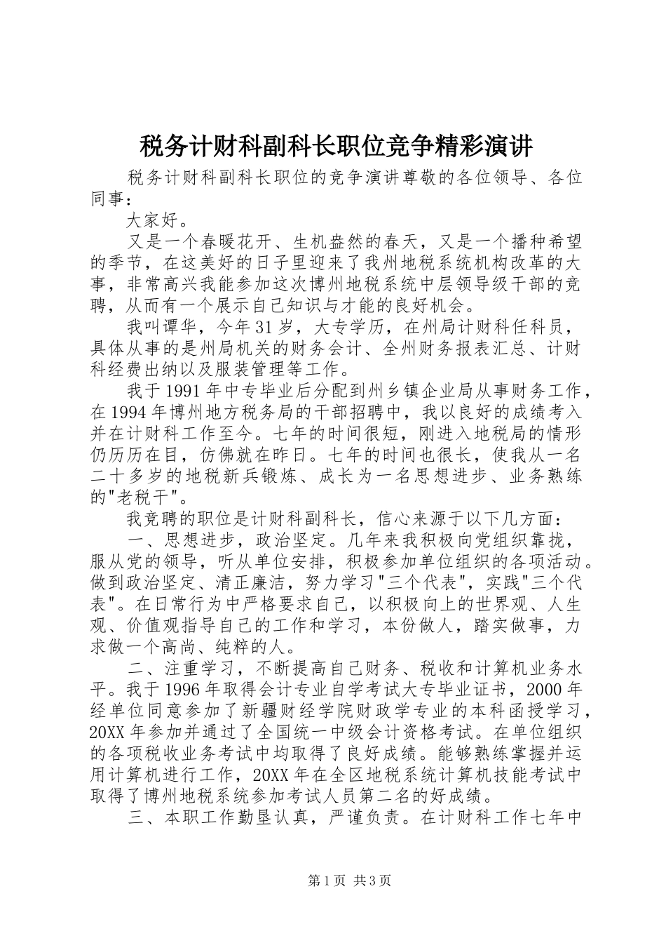 税务计财科副科长职位竞争精彩演讲_第1页