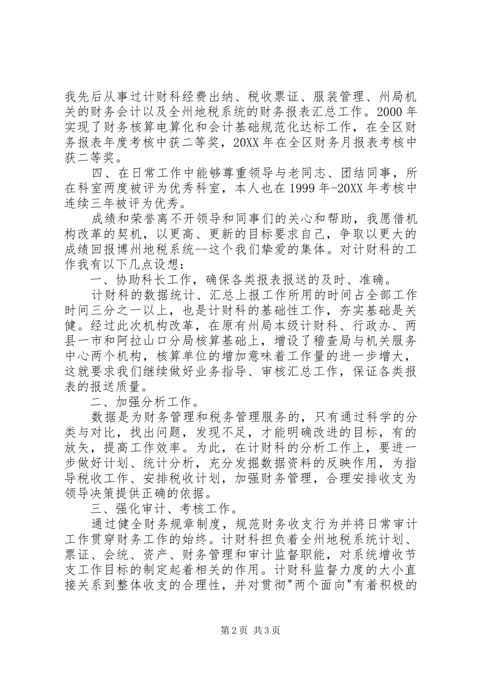 税务计财科副科长职位竞争精彩演讲_第2页