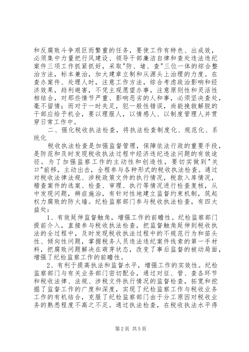 税务纪检调研报告_第2页