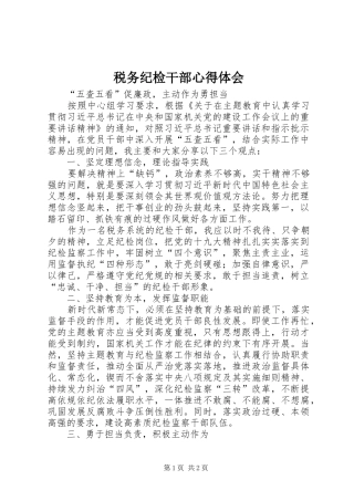 税务纪检干部心得体会