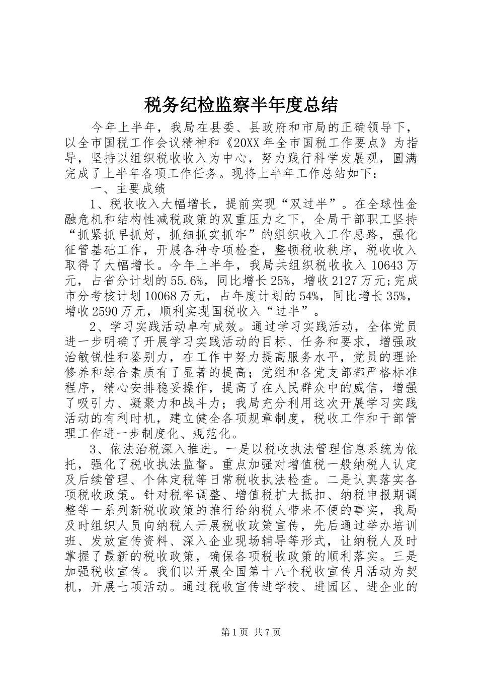 税务纪检监察半年度总结_第1页