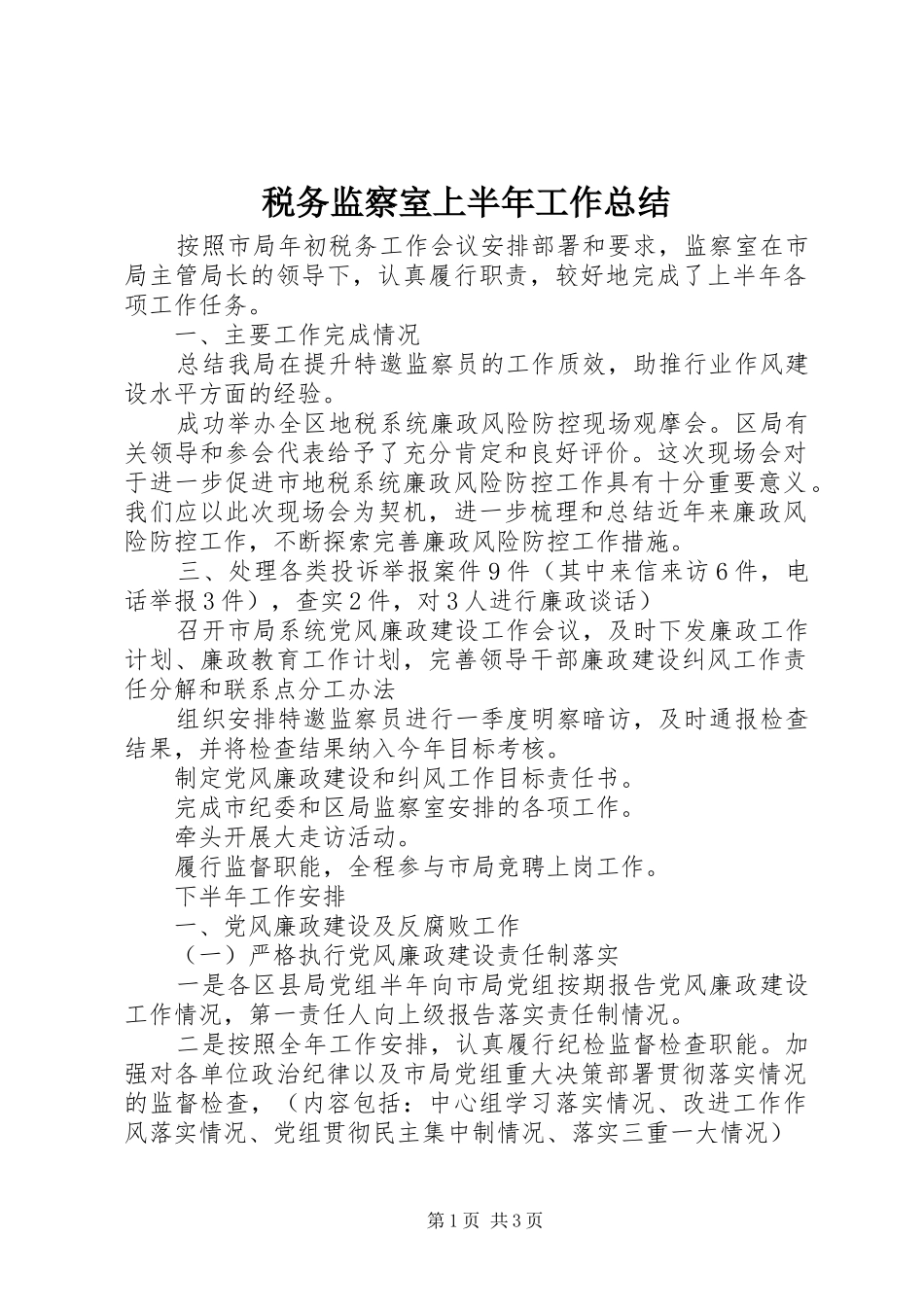 税务监察室上半年工作总结_第1页