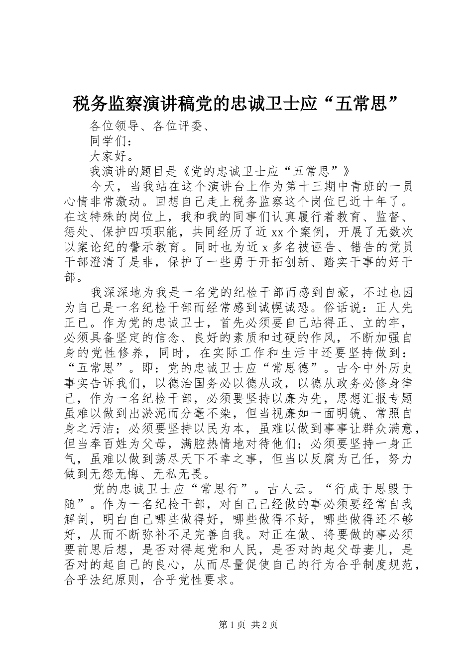 税务监察演讲稿党的忠诚卫士应五常思_第1页