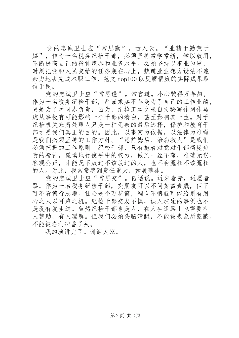 税务监察演讲稿党的忠诚卫士应五常思_第2页