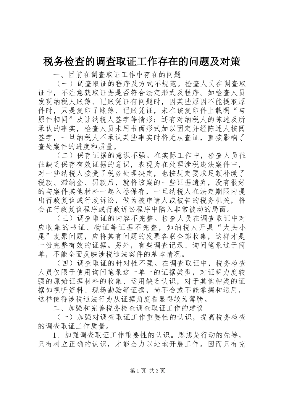 税务检查的调查取证工作存在的问题及对策_第1页