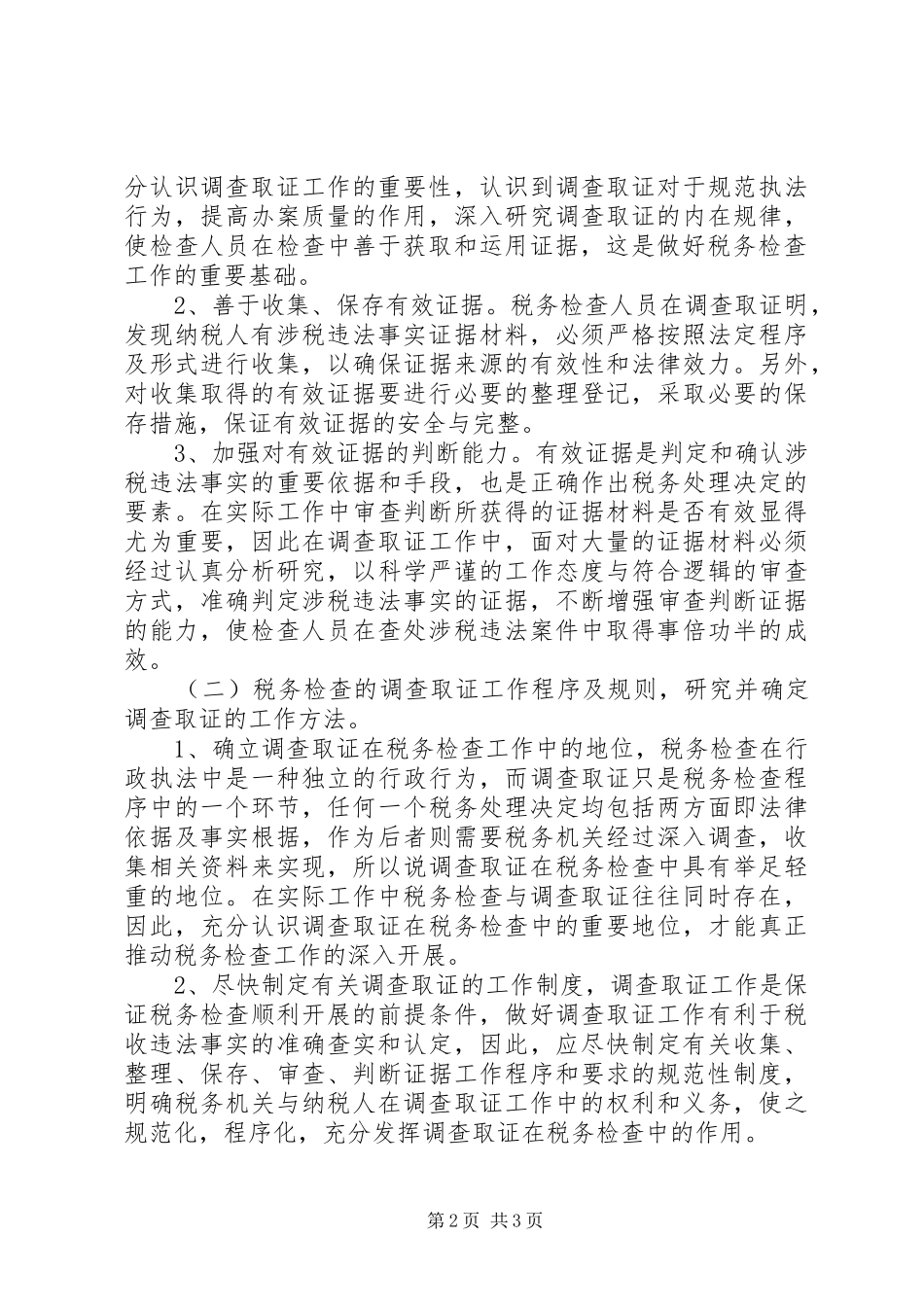 税务检查的调查取证工作存在的问题及对策_第2页