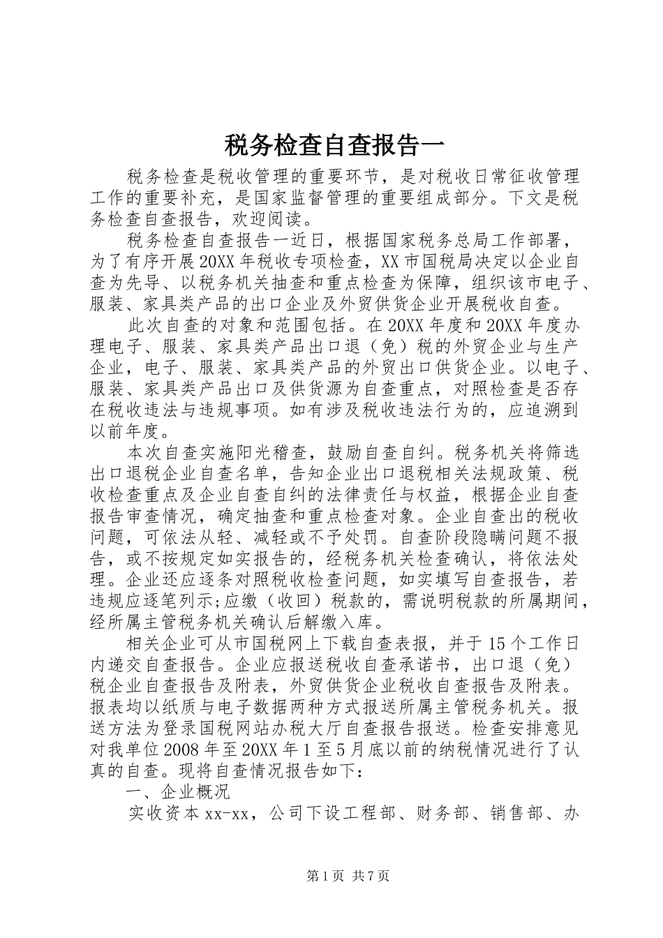 税务检查自查报告一_第1页