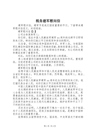 税务建军慰问信