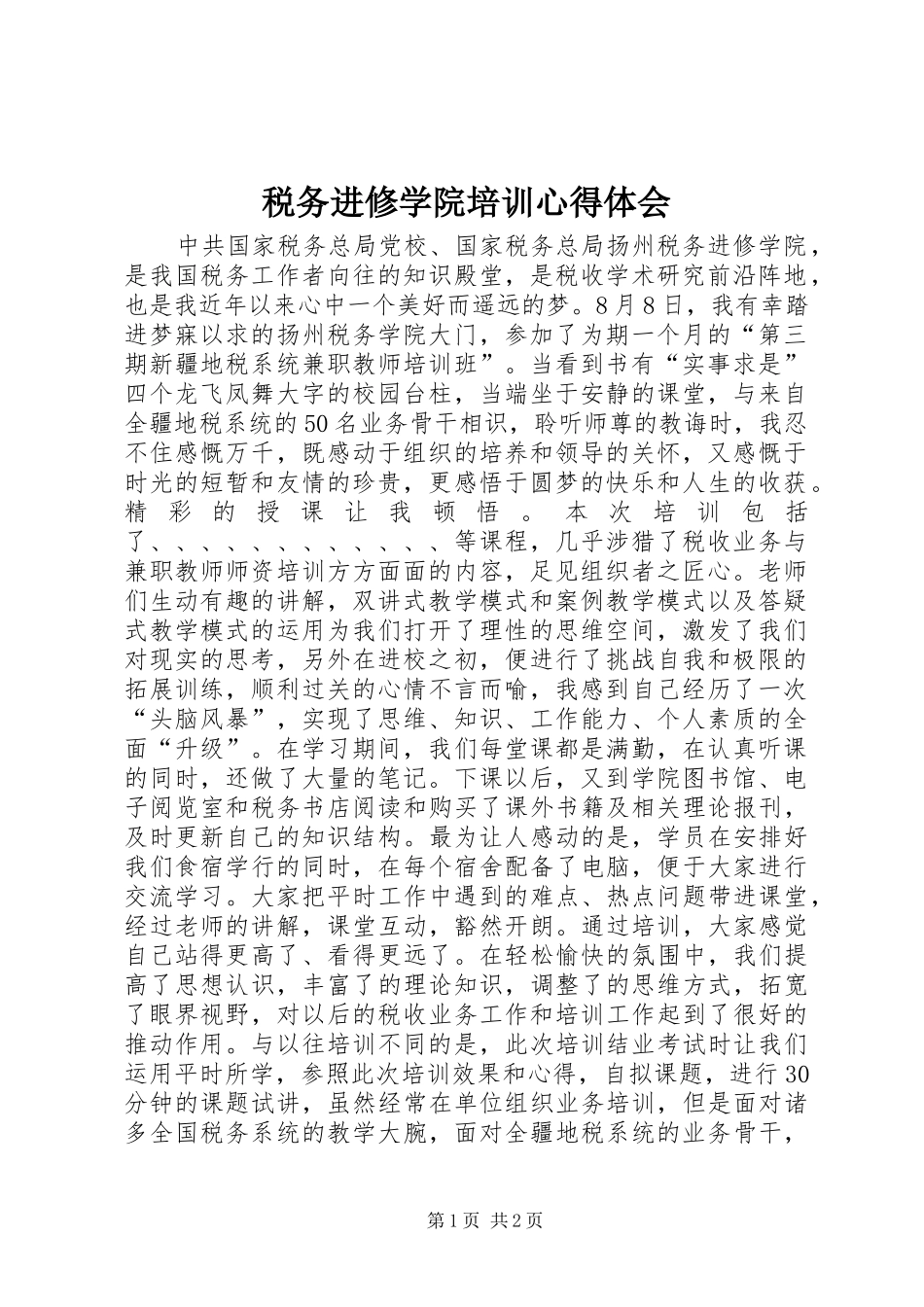 税务进修学院培训心得体会_第1页