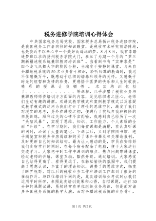 税务进修学院培训心得体会