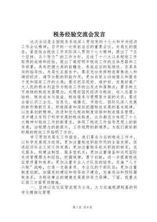 税务经验交流会讲话