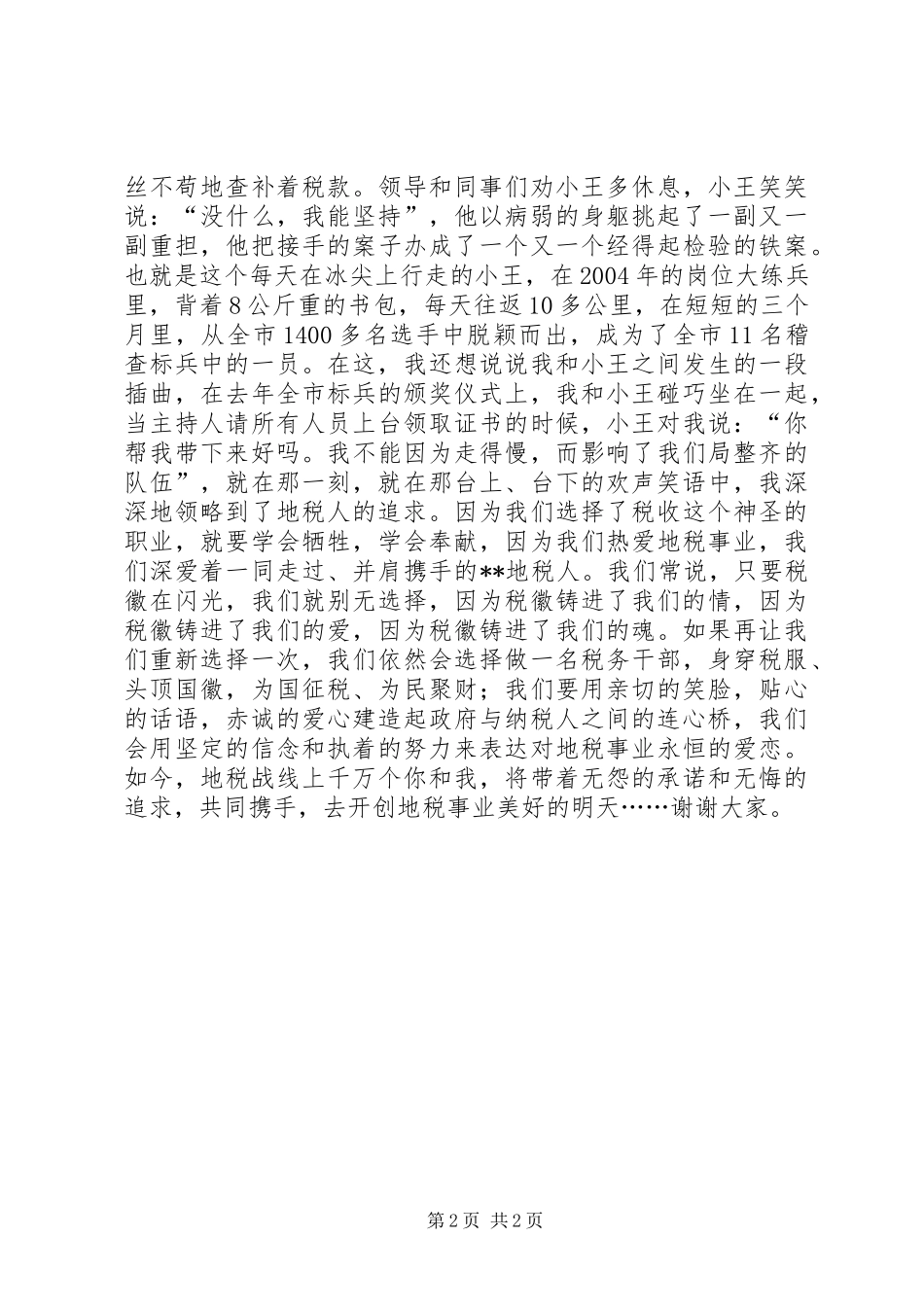 税务精彩演讲稿十年承诺终生追求_第2页