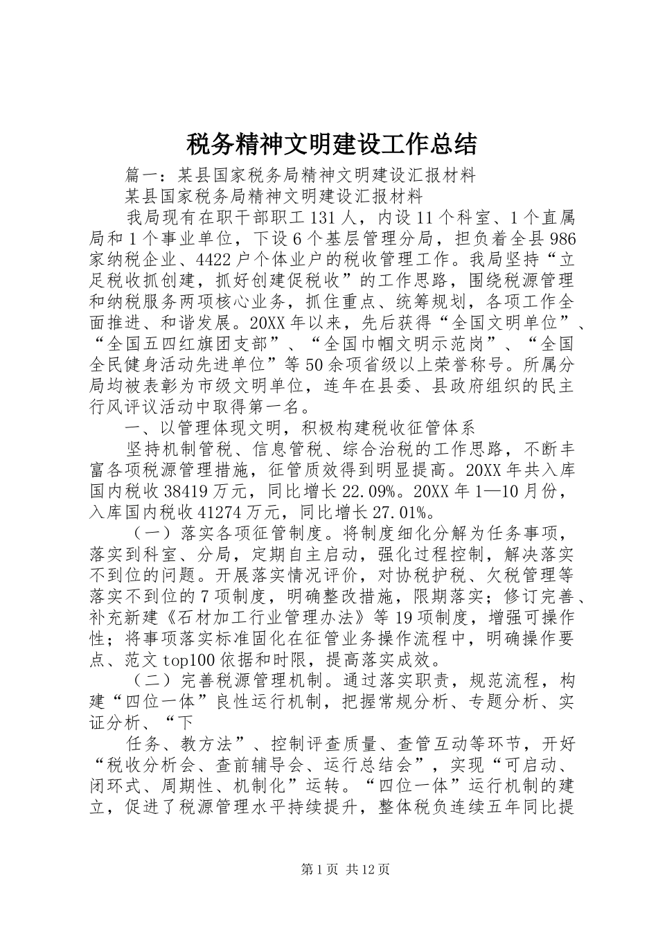 税务精神文明建设工作总结_第1页