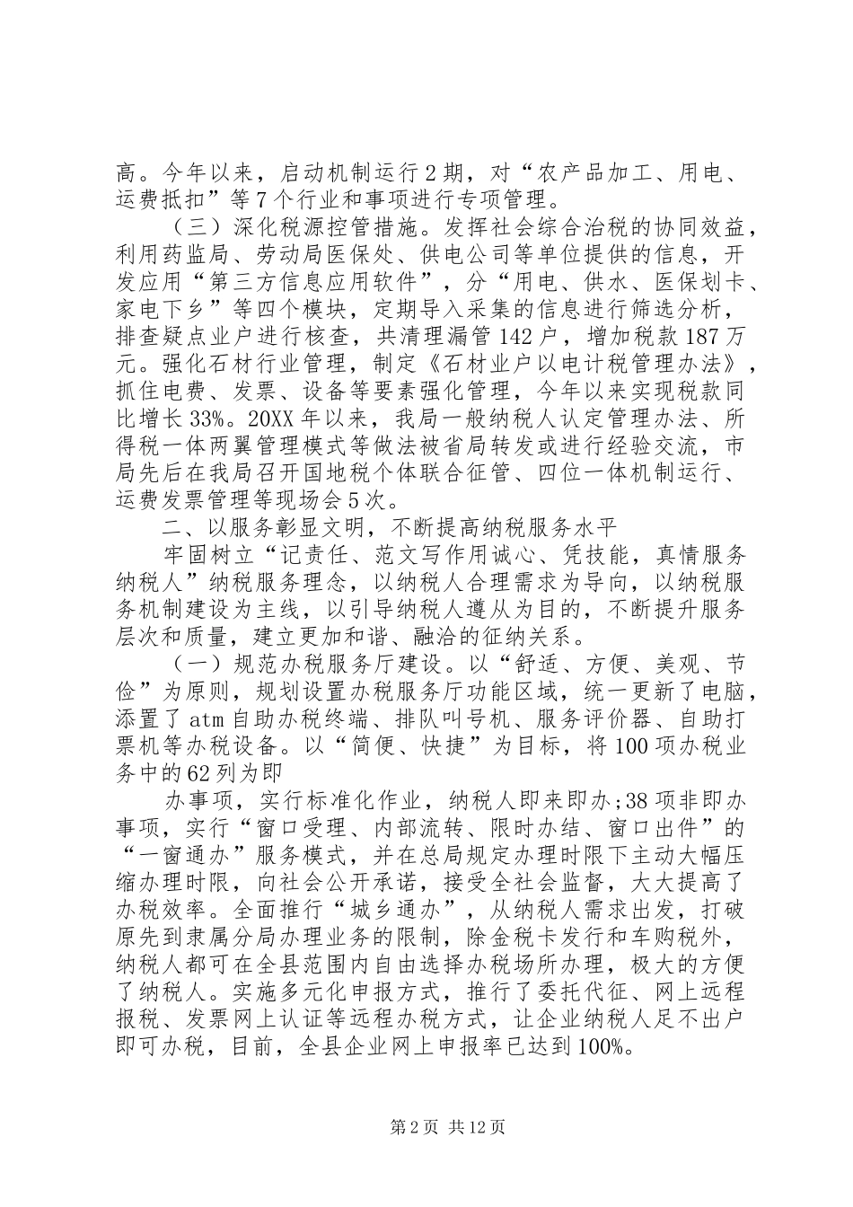 税务精神文明建设工作总结_第2页