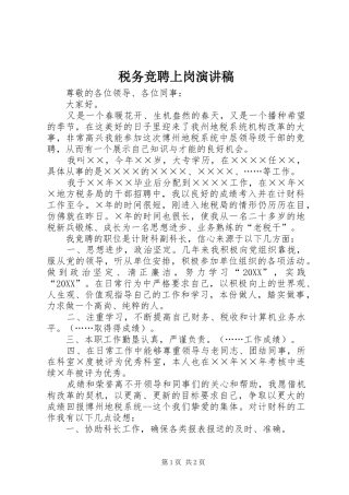 税务竞聘上岗演讲稿