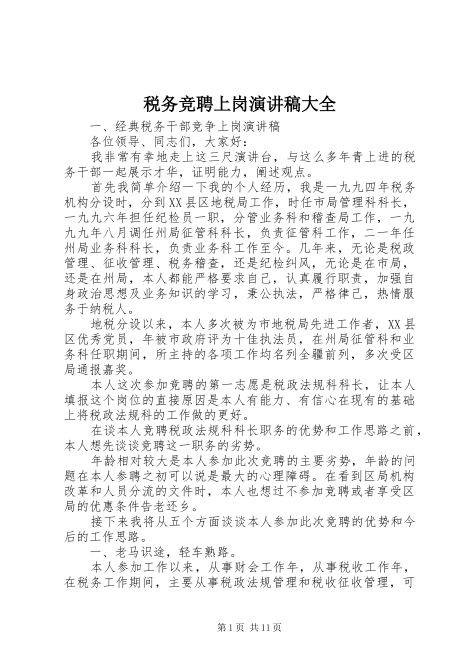 税务竞聘上岗演讲稿大全_第1页