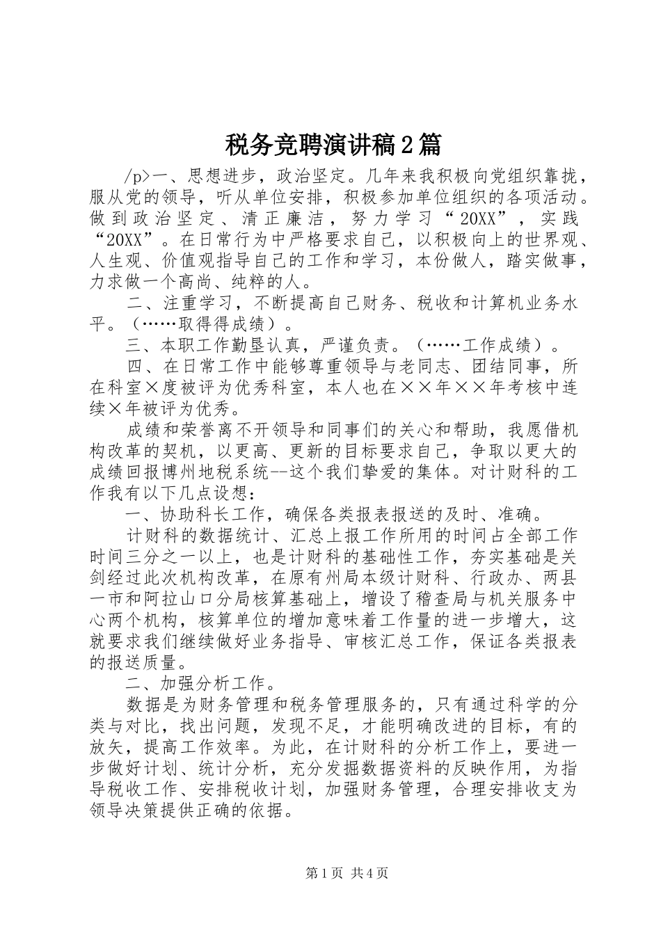 税务竞聘演讲稿篇_第1页