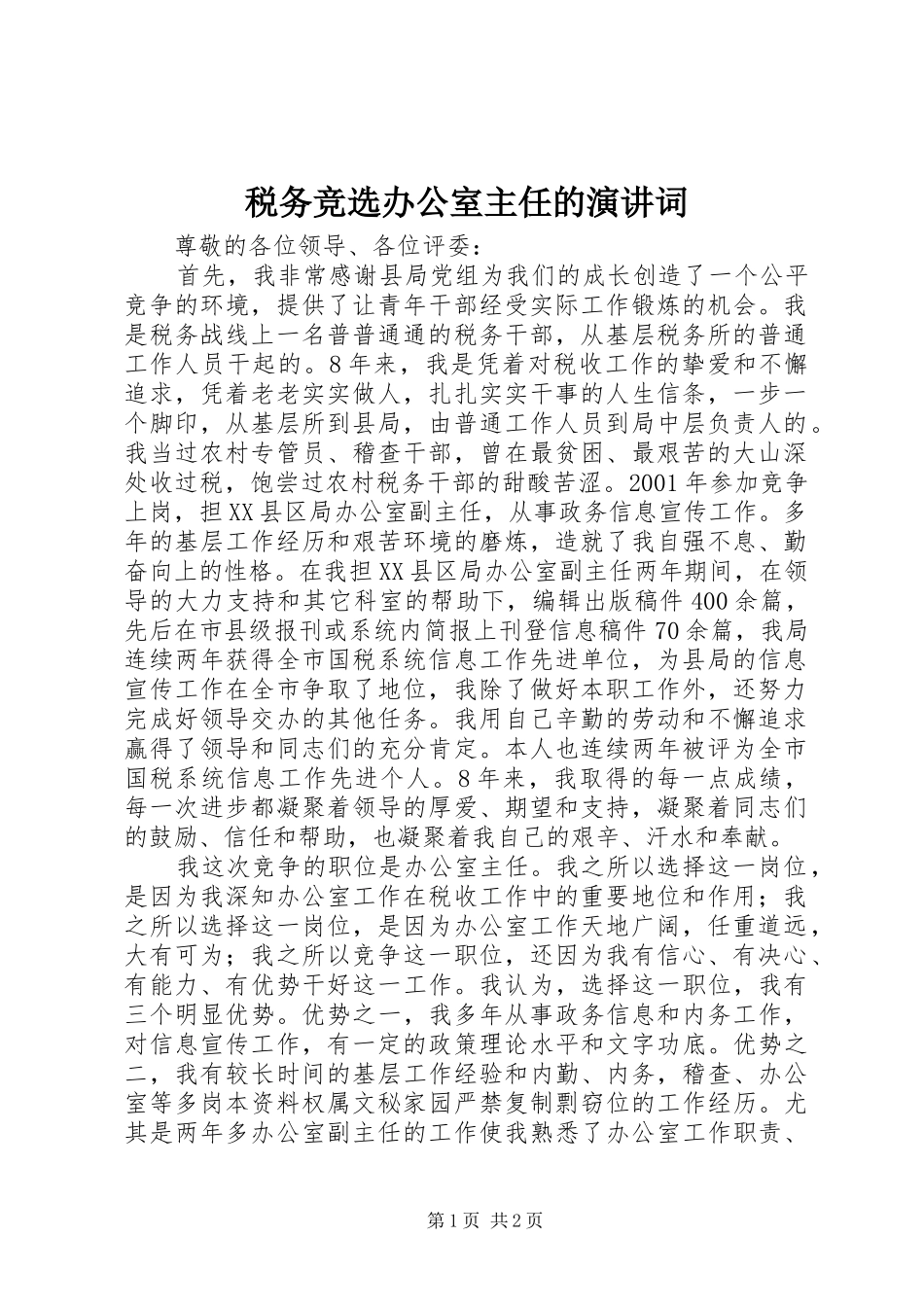 税务竞选办公室主任的演讲词_第1页