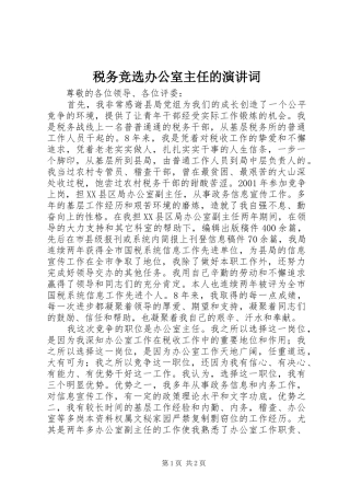 税务竞选办公室主任的演讲词