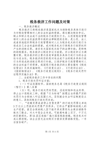 税务救济工作问题及对策
