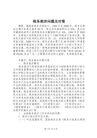 税务救济问题及对策