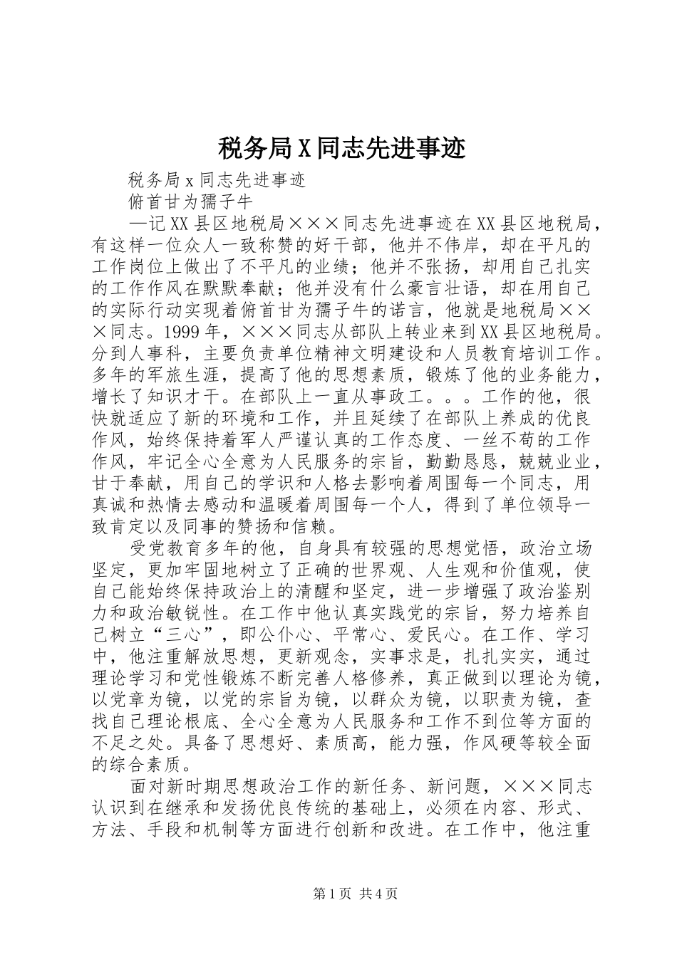 税务局X同志先进事迹_第1页