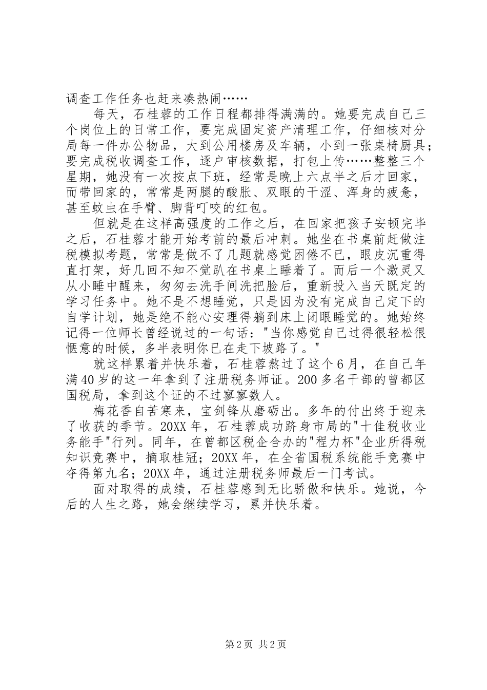 税务局爱岗敬业事迹材料_第2页