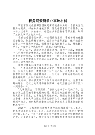 税务局爱岗敬业事迹材料