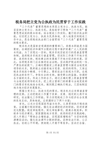 税务局把立党为公执政为民贯穿于工作实践