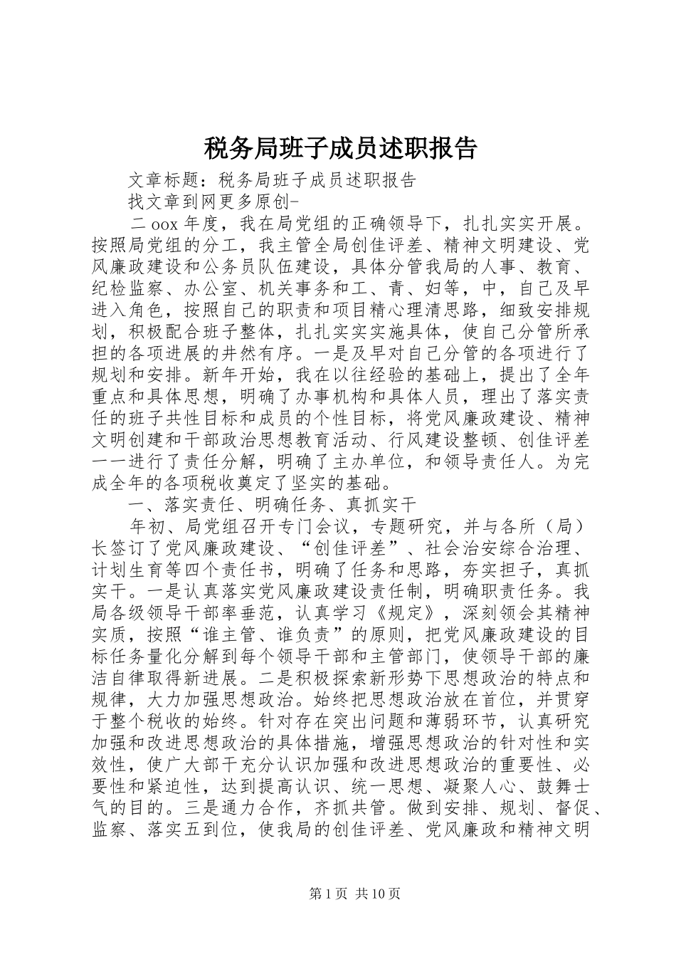 税务局班子成员述职报告_第1页