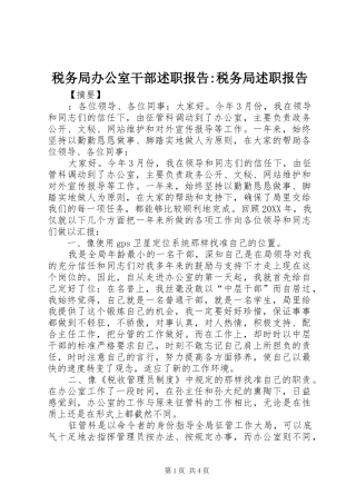 税务局办公室干部述职报告税务局述职报告