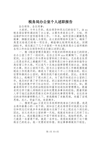 税务局办公室个人述职报告