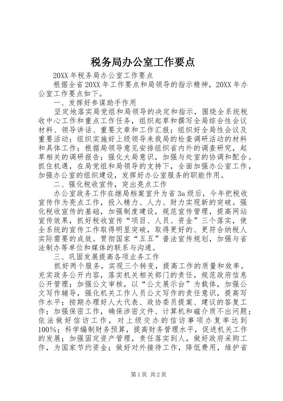 税务局办公室工作要点_第1页