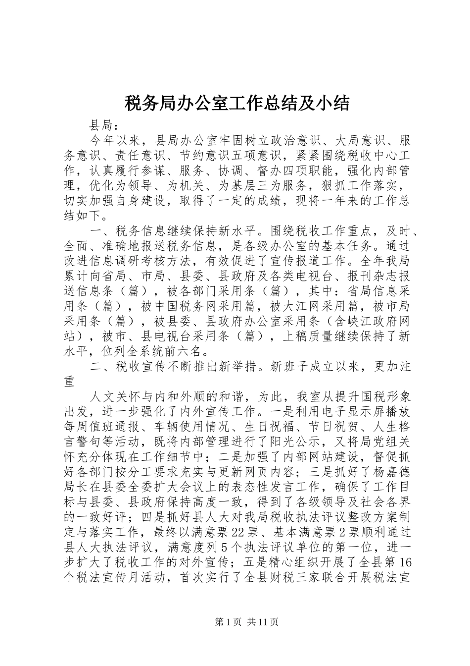 税务局办公室工作总结及小结_第1页