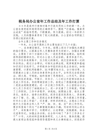 税务局办公室年工作总结及年工作打算