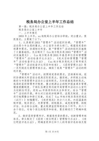 税务局办公室上半年工作总结