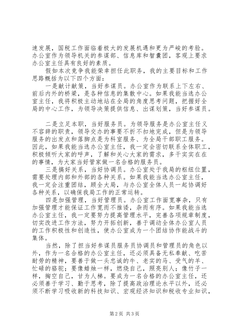 税务局办公室主任竞聘演讲稿_第2页