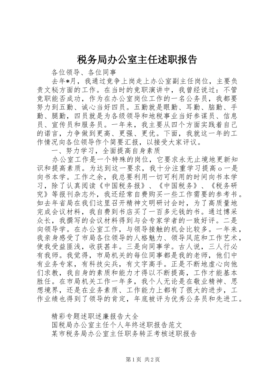 税务局办公室主任述职报告_第1页