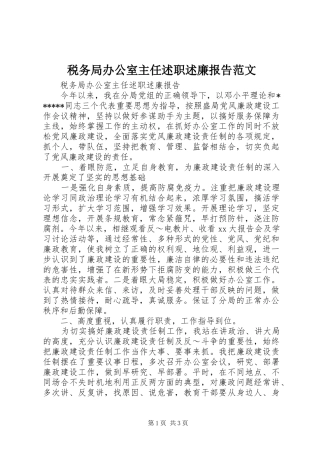 税务局办公室主任述职述廉报告范文