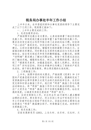 税务局办事处半年工作小结