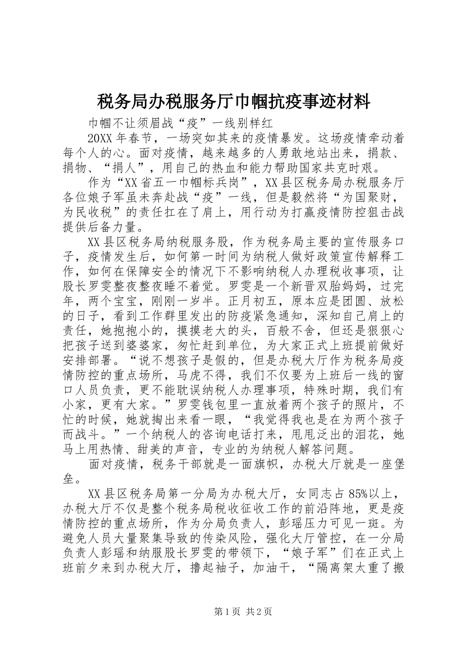 税务局办税服务厅巾帼抗疫事迹材料_第1页