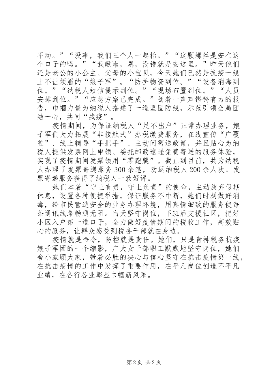 税务局办税服务厅巾帼抗疫事迹材料_第2页