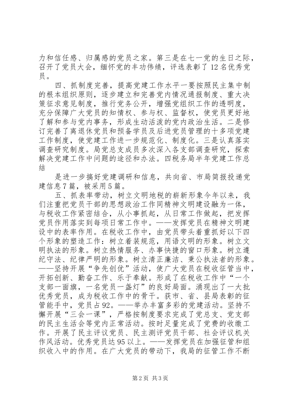 税务局半年党建工作总结_第2页